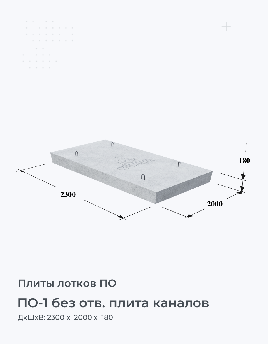 ПО-1 без отв. плита каналов