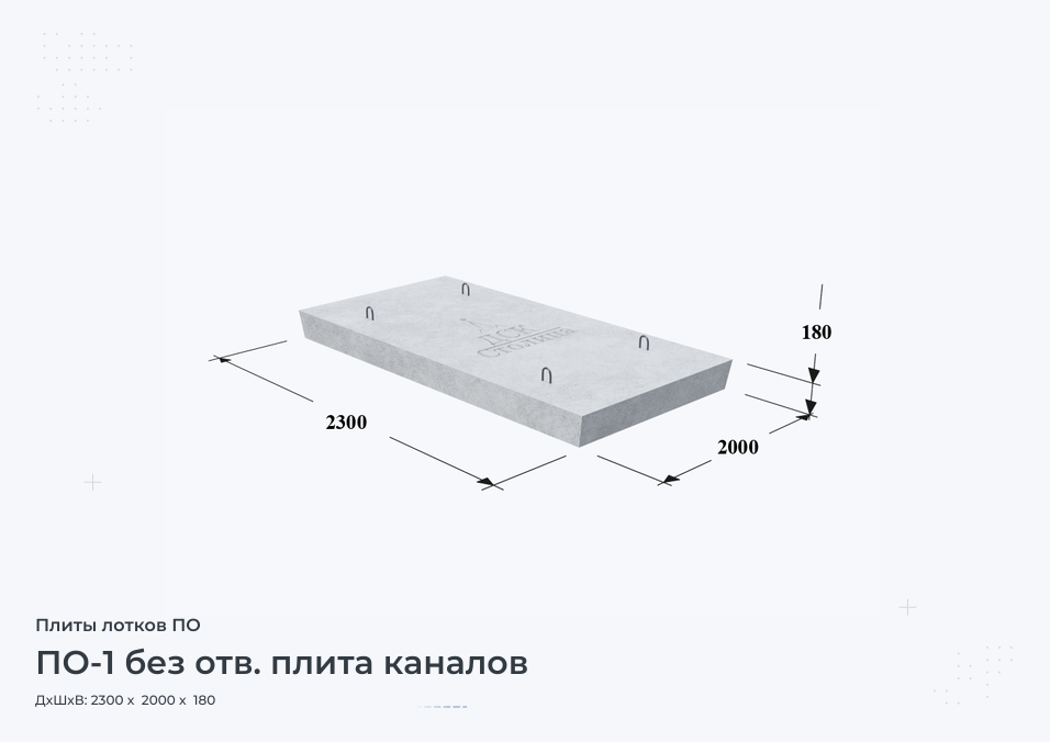 ПО-1 без отв. плита каналов