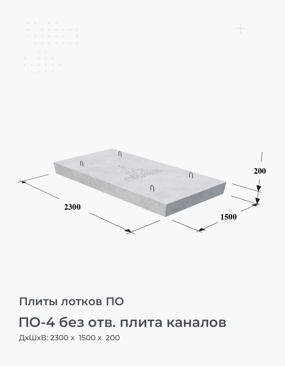 ПО-4 без отв. плита каналов