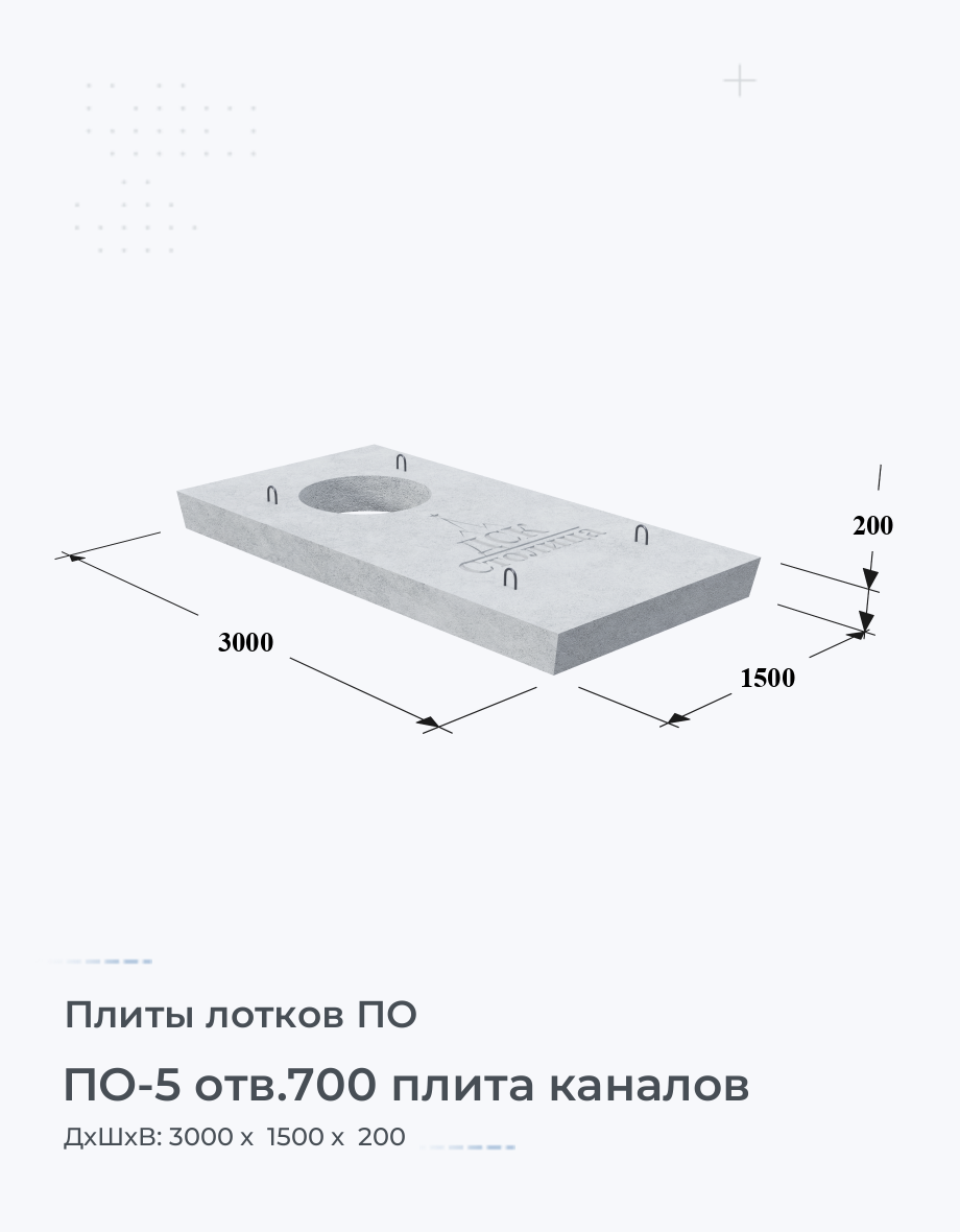 ПО-5 отв.700 плита каналов