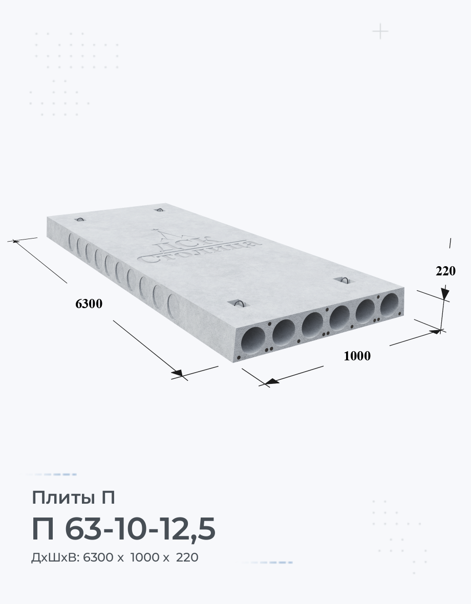 П 63-10-12,5 Плиты перекрытия Размеры Вес Цена Характеристики Купить плиты  П на Заводе ЖБИ по ГОСТ Серия