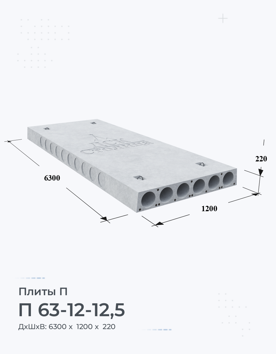 П 63-12-12,5 Плиты перекрытия Размеры Вес Цена Характеристики Купить плиты  П на Заводе ЖБИ по ГОСТ Серия
