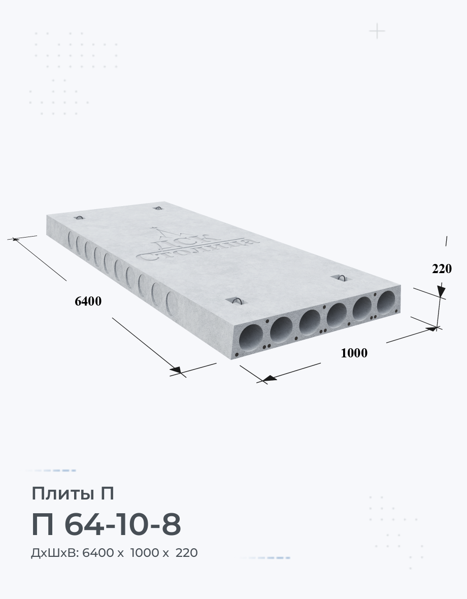 П 64-10-8 Плиты перекрытия Размеры Вес Цена Характеристики Купить плиты П  на Заводе ЖБИ по ГОСТ Серия