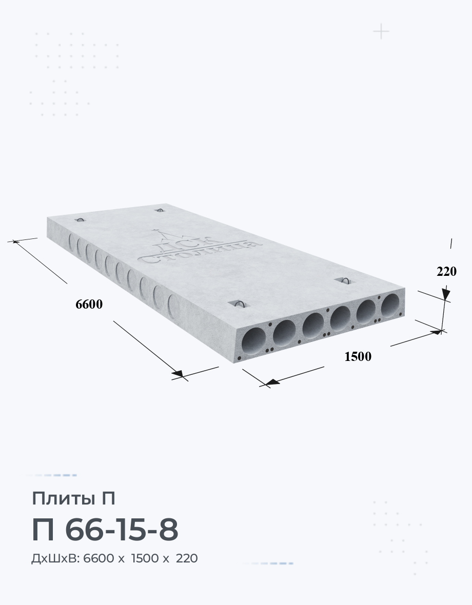 П 66-15-8 Плиты перекрытия Размеры Вес Цена Характеристики Купить плиты П  на Заводе ЖБИ по ГОСТ Серия