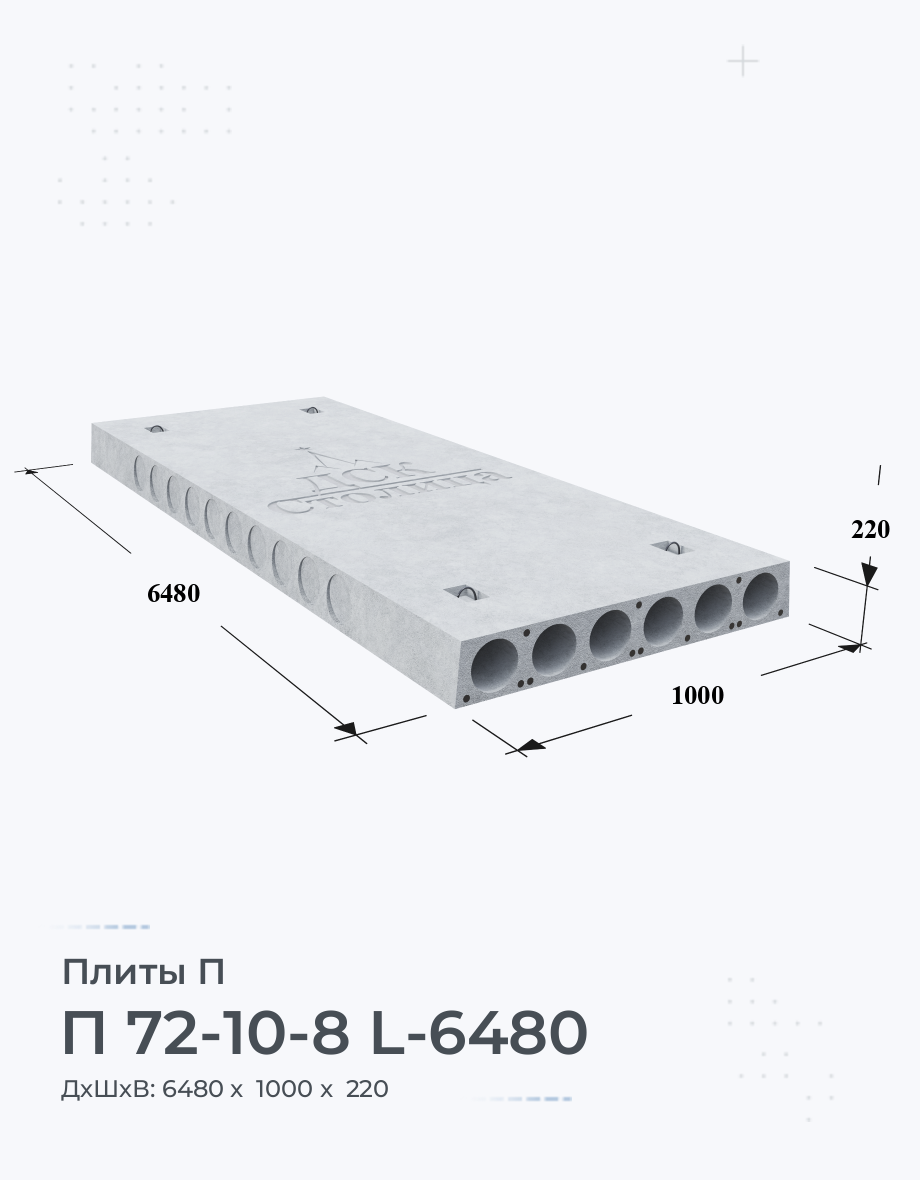 П 72-10-8 L-6480 Купить по выгодной Цене с доставкой от производителя на Заводе  ЖБИ Быстрый расчет от компании ДСК-Столица.