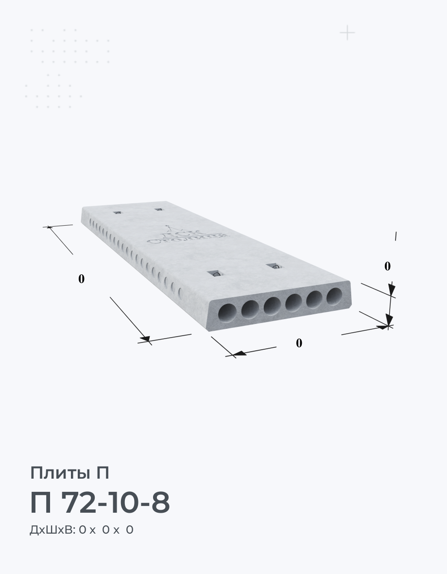 П 72-10-8