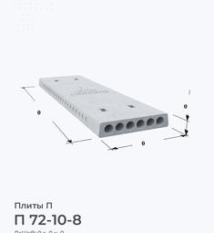 П 72-10-8