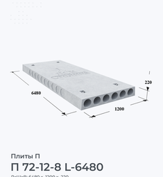 П 72-12-8 L-6480