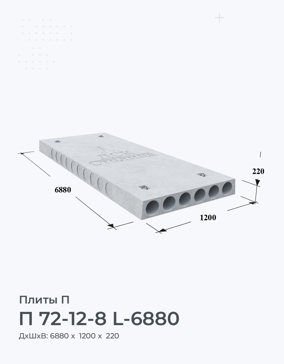 П 72-12-8 L-6880