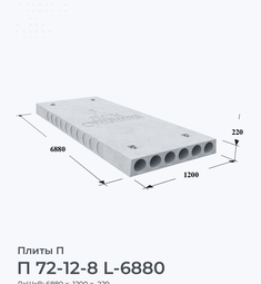 П 72-12-8 L-6880