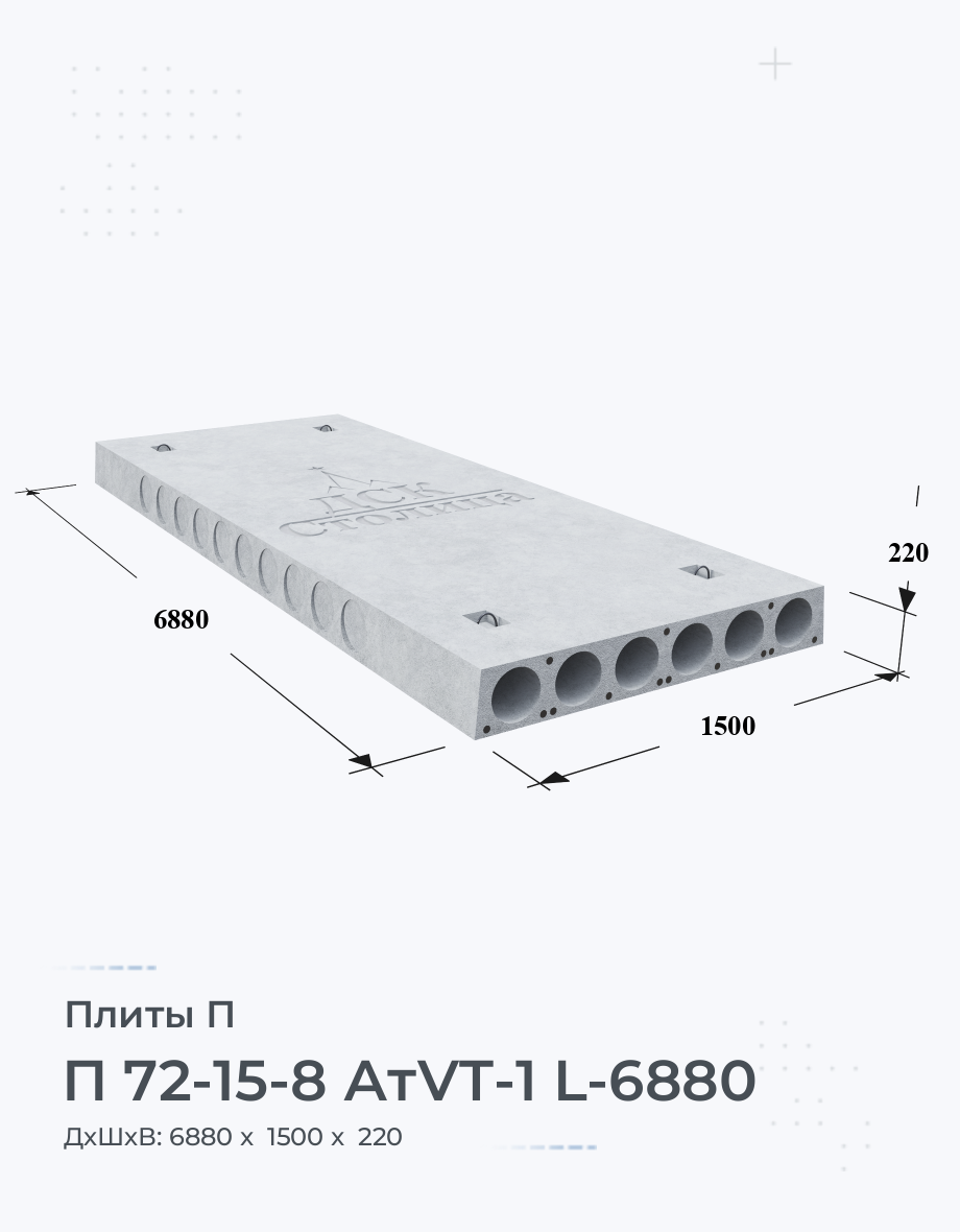 П 72-15-8 АтVT-1 L-6880 Купить по выгодной Цене с доставкой от  производителя на Заводе ЖБИ Быстрый расчет от компании ДСК-Столица.