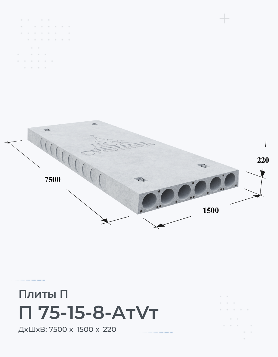 П 75-15-8-АтVт Купить плиты перекрытия по выгодной Цене с доставкой от  производителя на Заводе ЖБИ Быстрый расчет от компании ДСК-Столица.