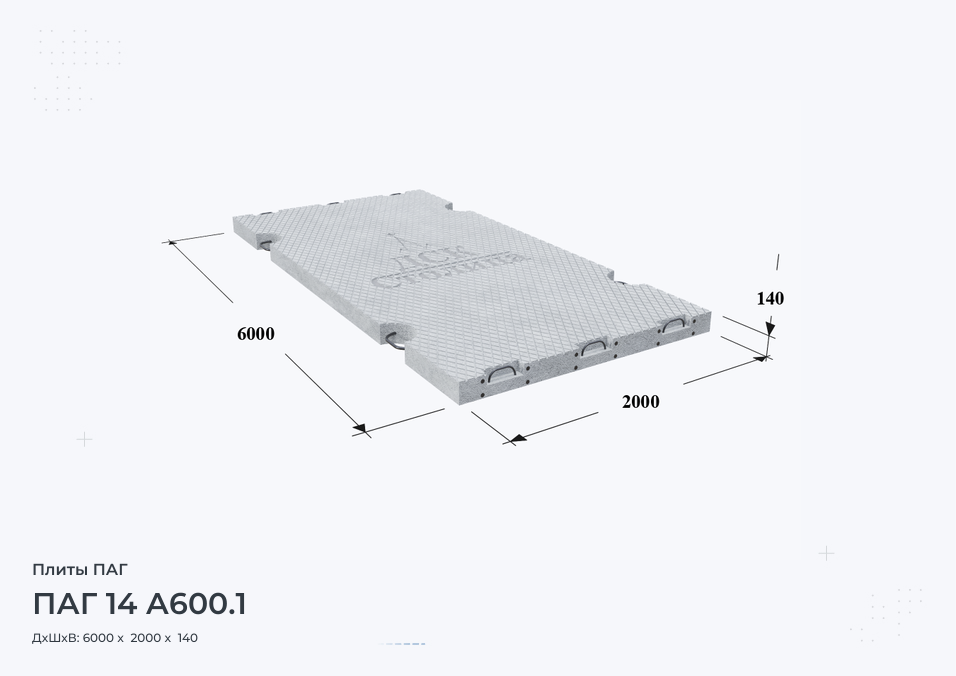 ПАГ 14 А600.1