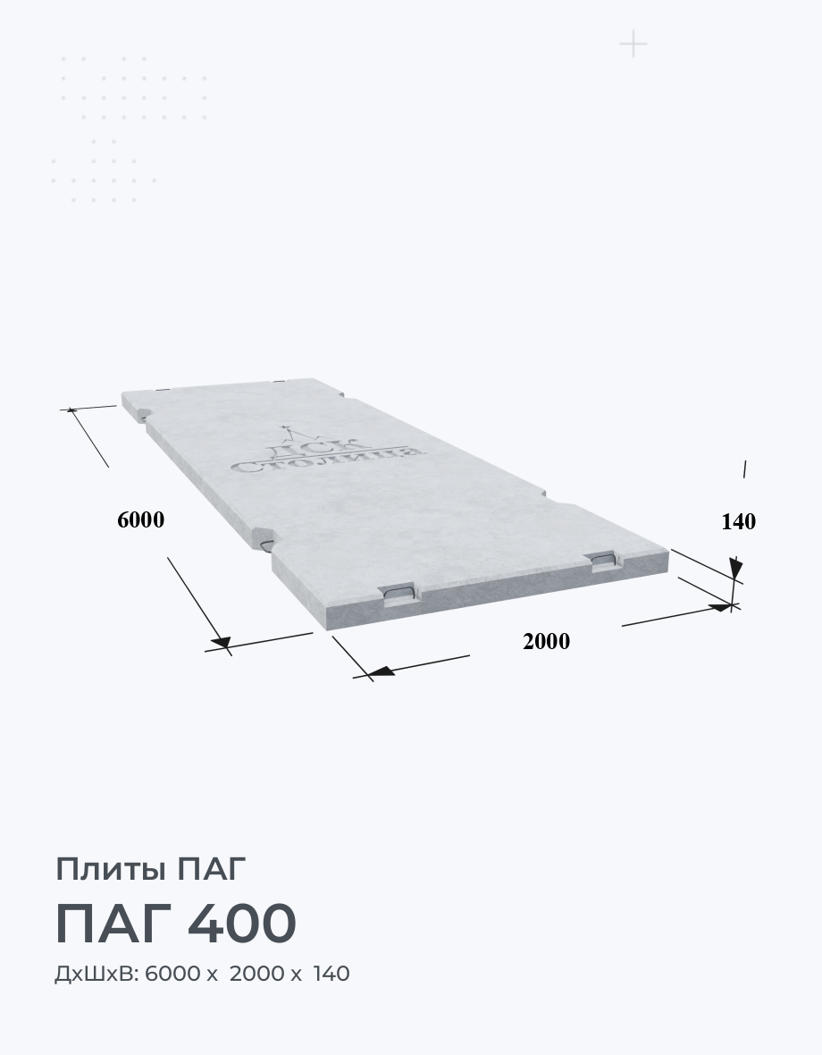 ПАГ 400