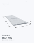 ПАГ 400