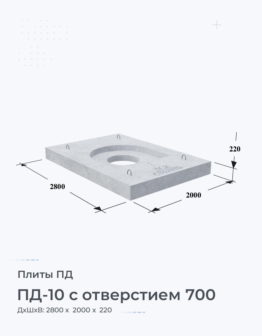 ПД-10 с отверстием 700