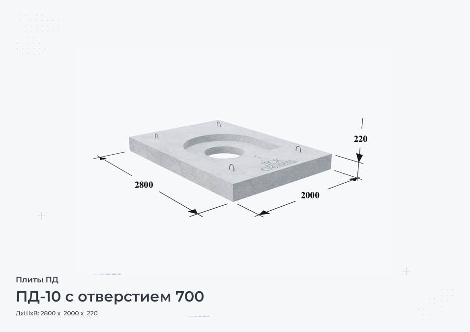 ПД-10 с отверстием 700