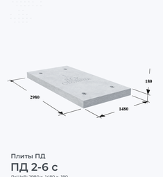 ПД 2-6 с