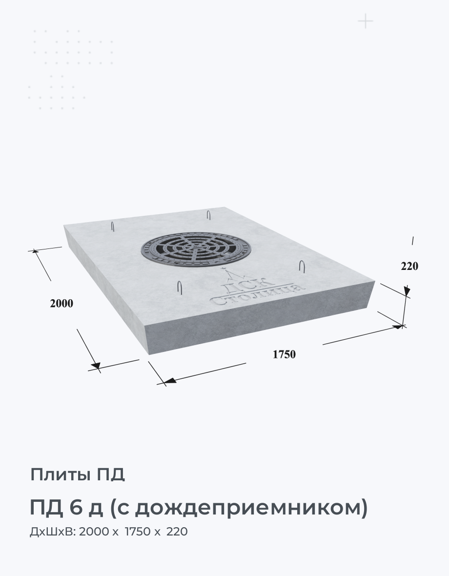 ПД 6 д (с дождеприемником)