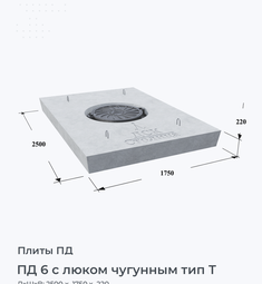 ПД 6 с люком чугунным тип Т