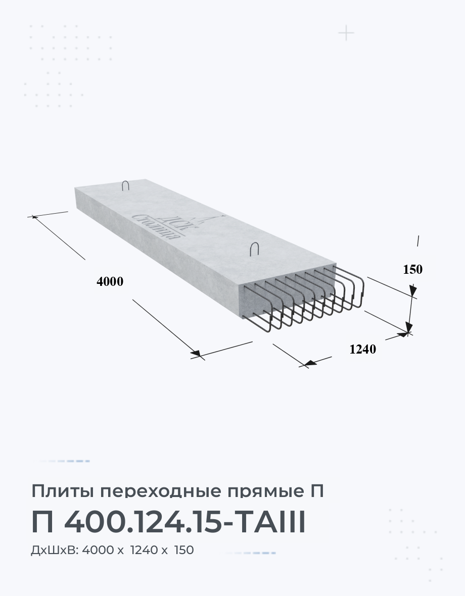 П 400.124.15-ТАIII Плита переходная прямая купить от производителя Размеры  Вес Цена Характеристики на Заводе ЖБИ по ГОСТ Серия