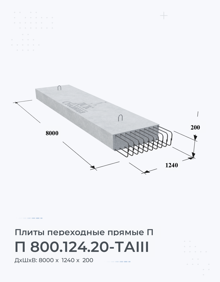 П 800.124.20-ТАIII