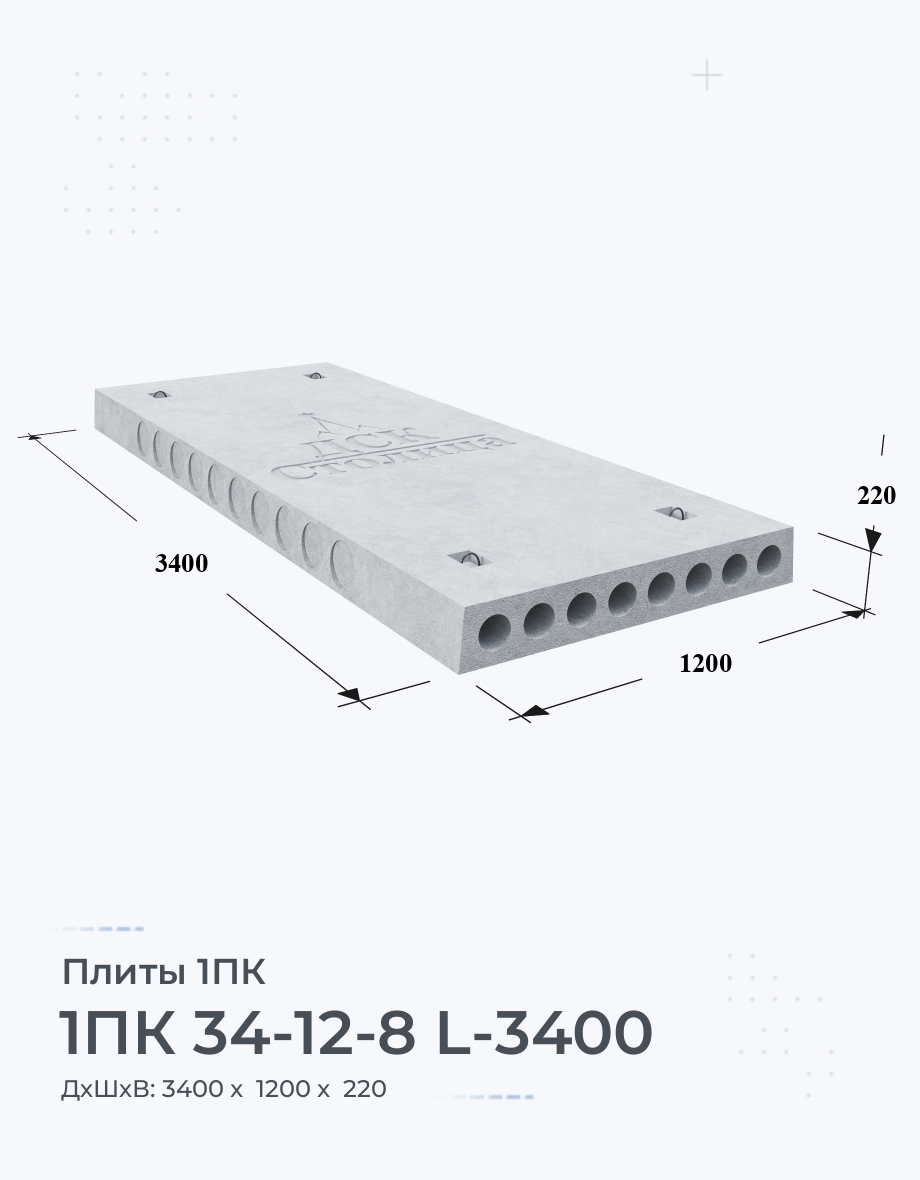 1ПК 34-12-8 L-3400 Плиты перекрытия ЖБИ Купить Цена размеры вес ГОСТ Серия