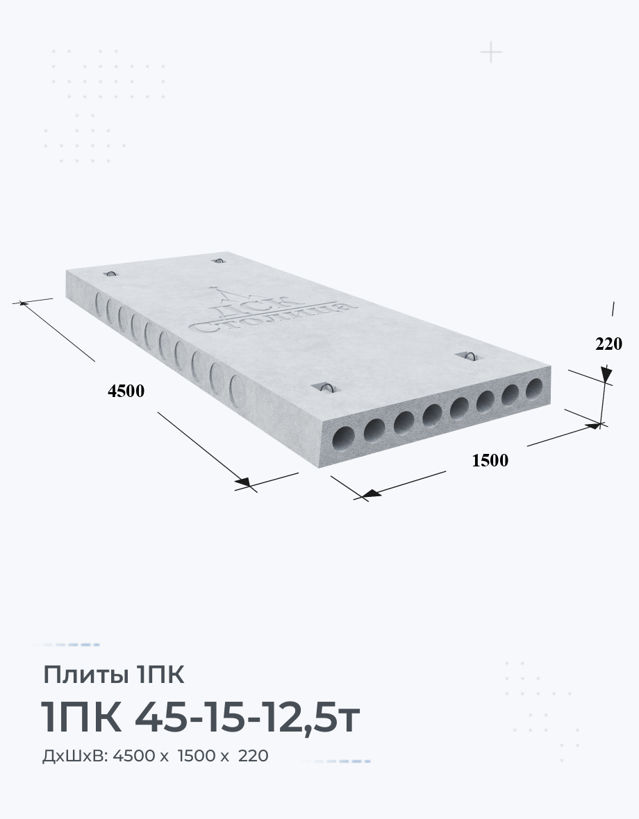 1ПК 45-15-12,5т