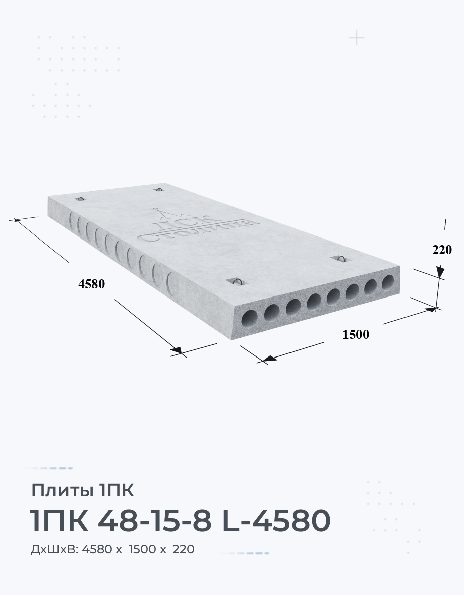 1ПК 48-15-8 L-4580 Плиты перекрытия ЖБИ Купить Цена размеры вес ГОСТ Серия