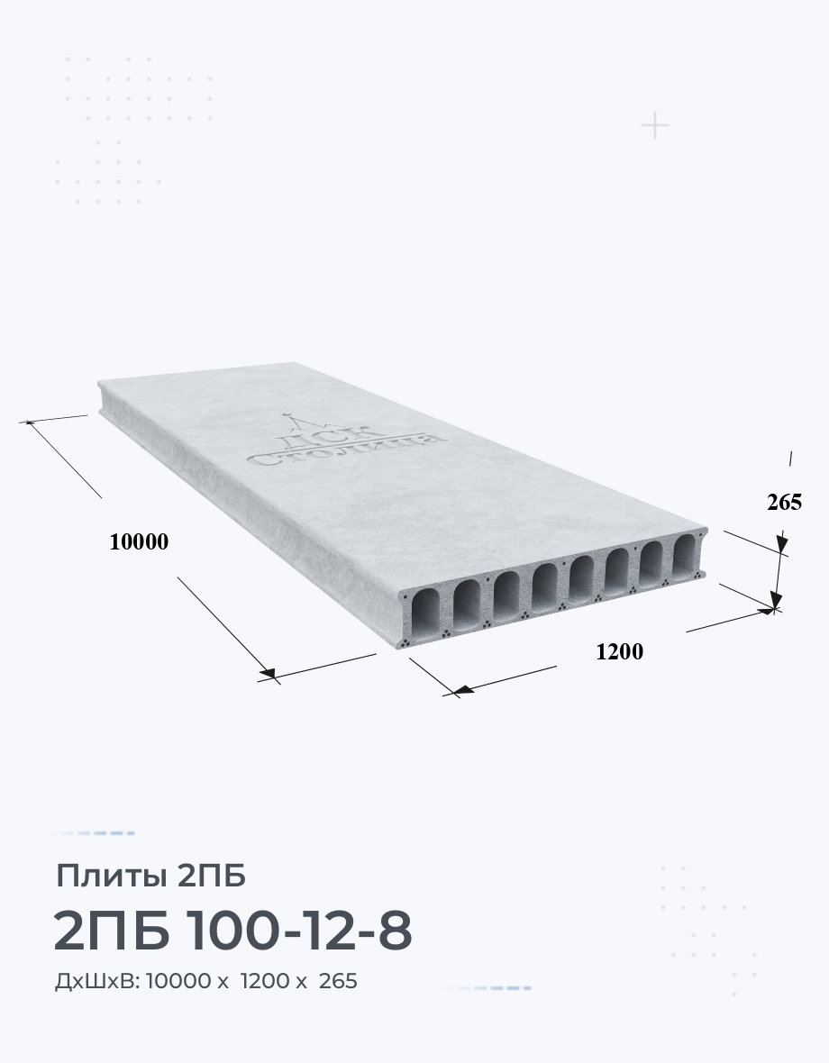 2ПБ 100-12-8 плиты перекрытия высотой 265мм