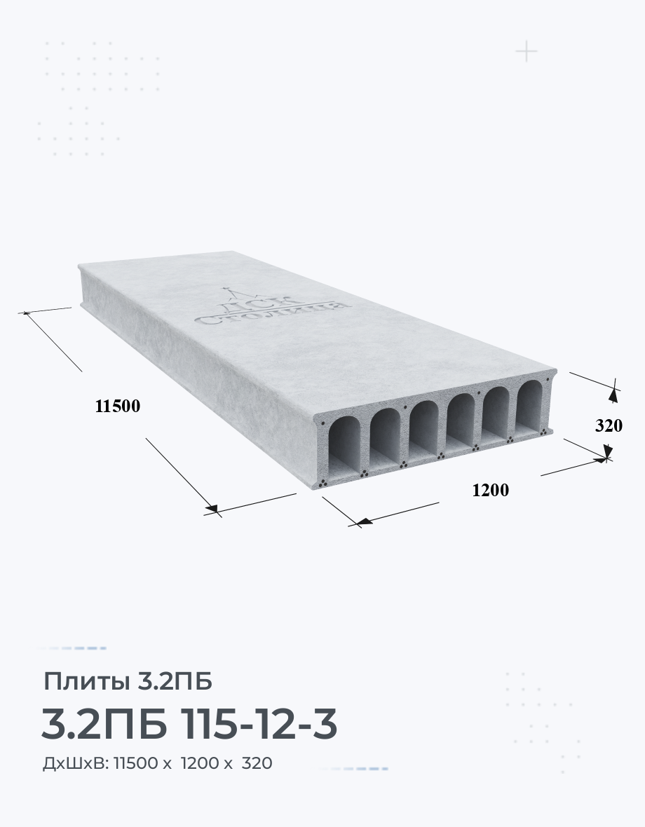 3.2ПБ 115-12-3 Плиты перекрытия высотой 320мм Купить Цена Размеры Вес ГОСТ  Серия