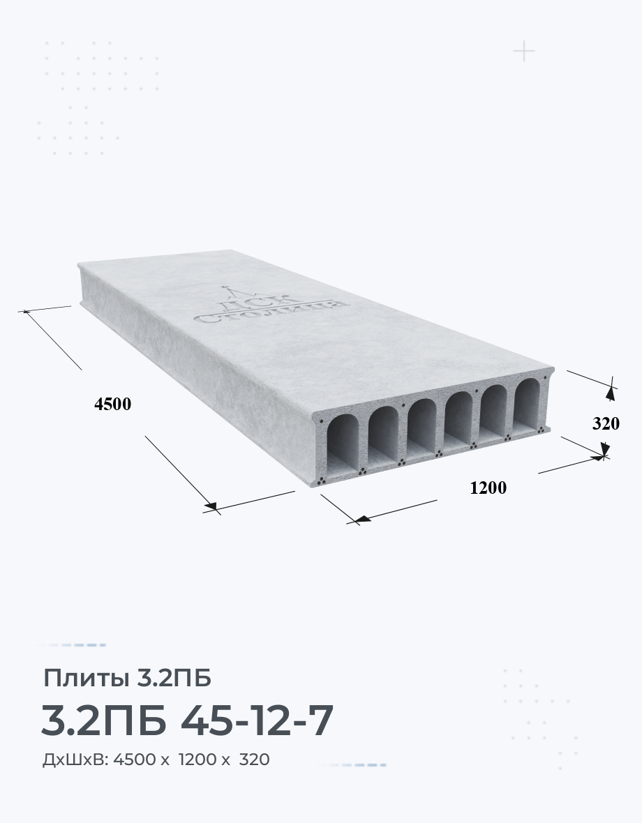 3.2ПБ 45-12-7 Плиты перекрытия высотой 320мм Купить Цена Размеры Вес ГОСТ  Серия