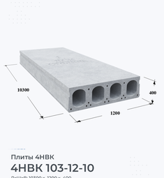 4НВК 103-12-10