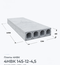 4НВК 145-12-4,5