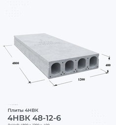 4НВК 48-12-6