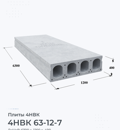 4НВК 63-12-7