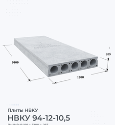 НВКУ 94-12-10,5