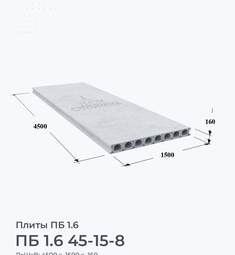 ПБ 1.6 45-15-8