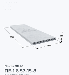 ПБ 1.6 57-15-8