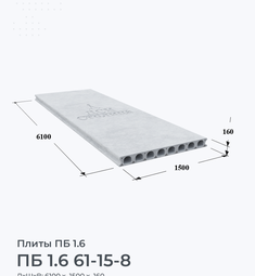 ПБ 1.6 61-15-8