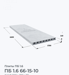 ПБ 1.6 66-15-10