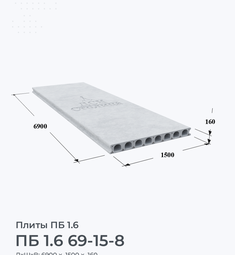 ПБ 1.6 69-15-8
