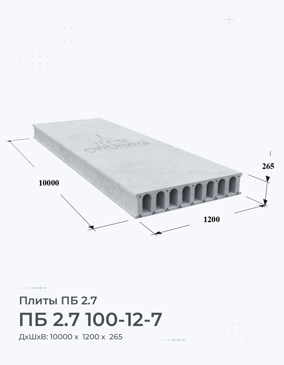 ПБ 2.7 100-12-7 Плиты перекрытия высотой 265мм Размеры и Цены Купить ЖБИ  Вес ГОСТ Серия