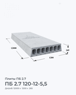 ПБ 2.7 120-12-5,5