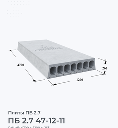 ПБ 2.7 47-12-11