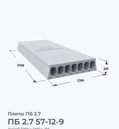 ПБ 2.7 57-12-9