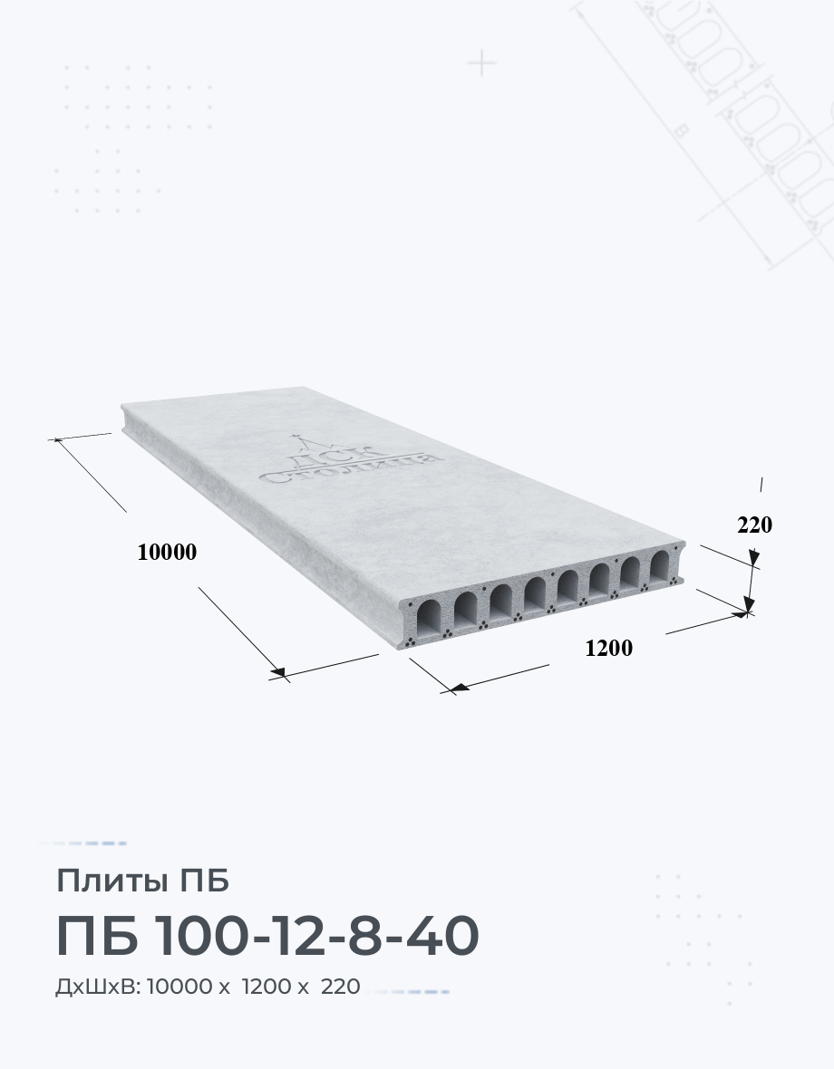 ПБ 100-12-8-40 Плиты перекрытия Размеры Цены Купить плиты пустотные ЖБИ вес  ГОСТ серия