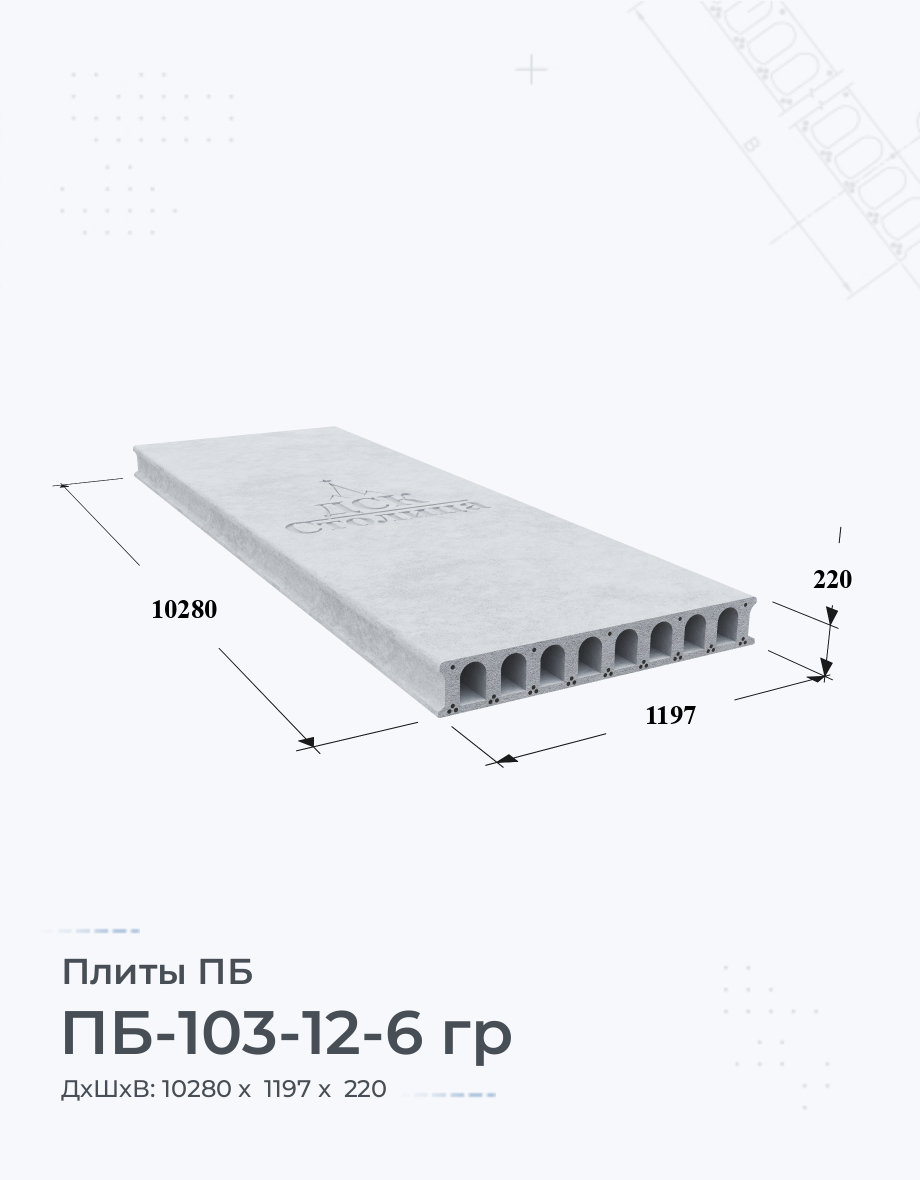 ПБ-103-12-6 гр