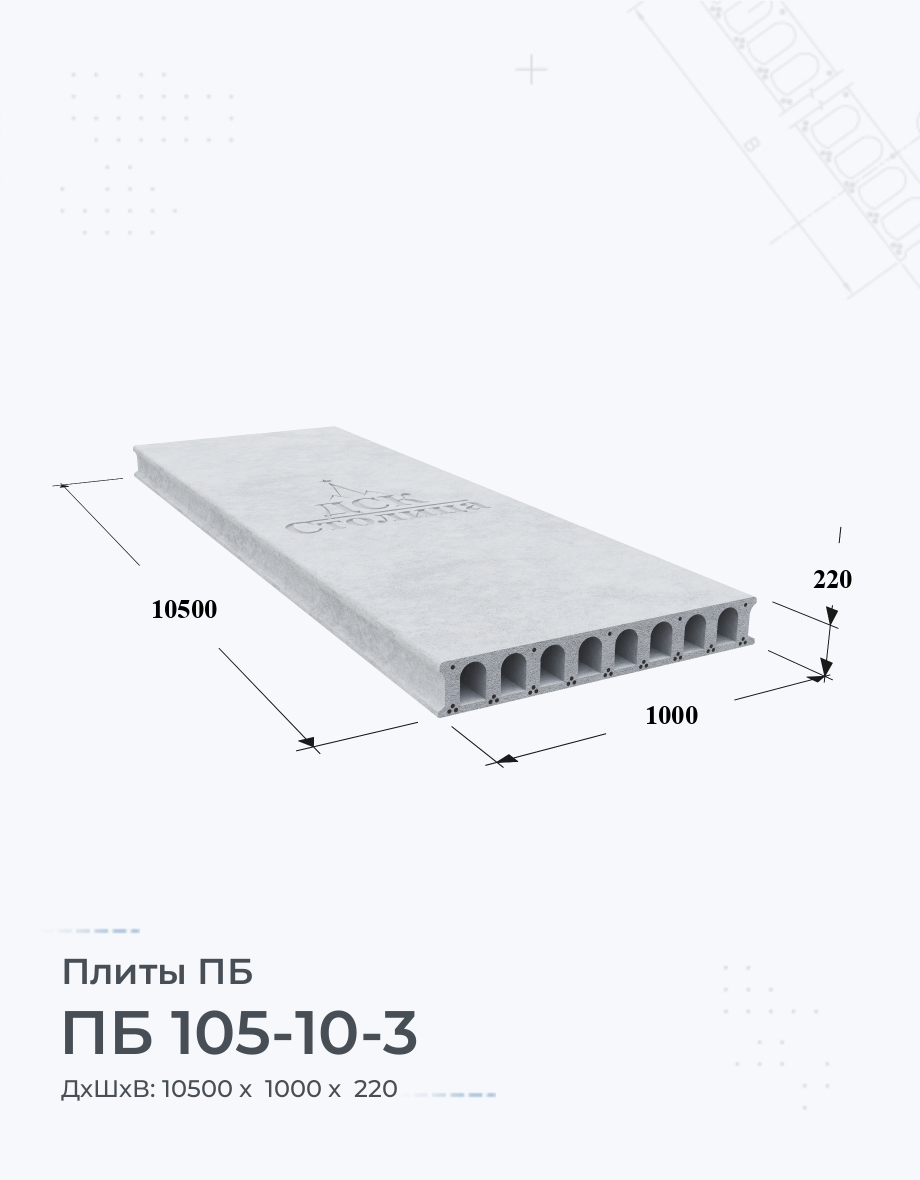 ПБ 105-10-3 Плиты перекрытия Размеры Цены Купить плиты пустотные ЖБИ вес  ГОСТ серия