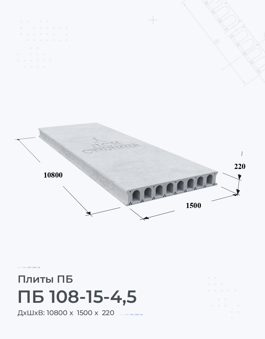 ПБ 108-15-4,5 Плиты перекрытия Размеры Цены Купить плиты пустотные ЖБИ вес  ГОСТ серия